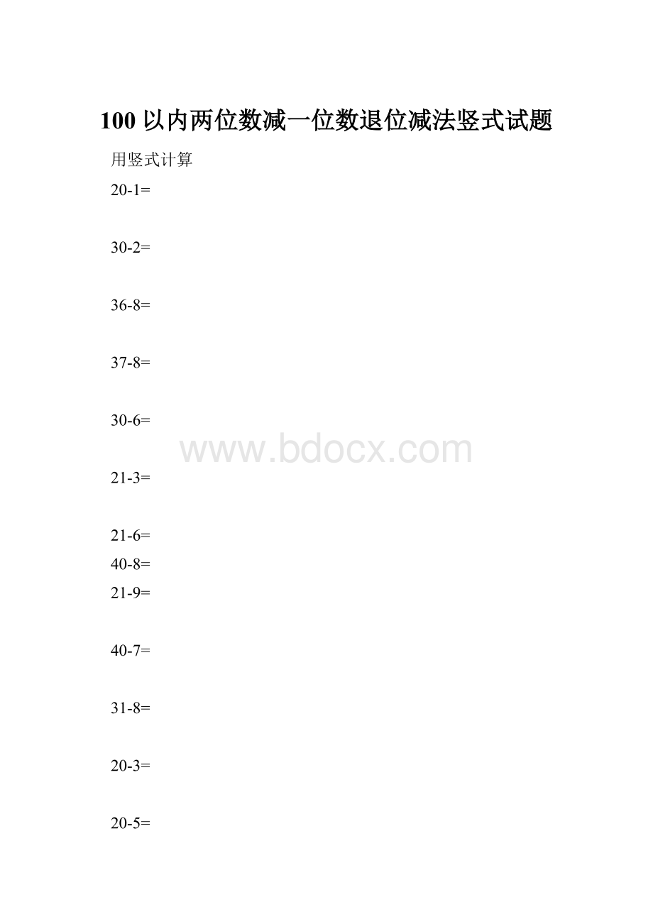 100以内两位数减一位数退位减法竖式试题.docx