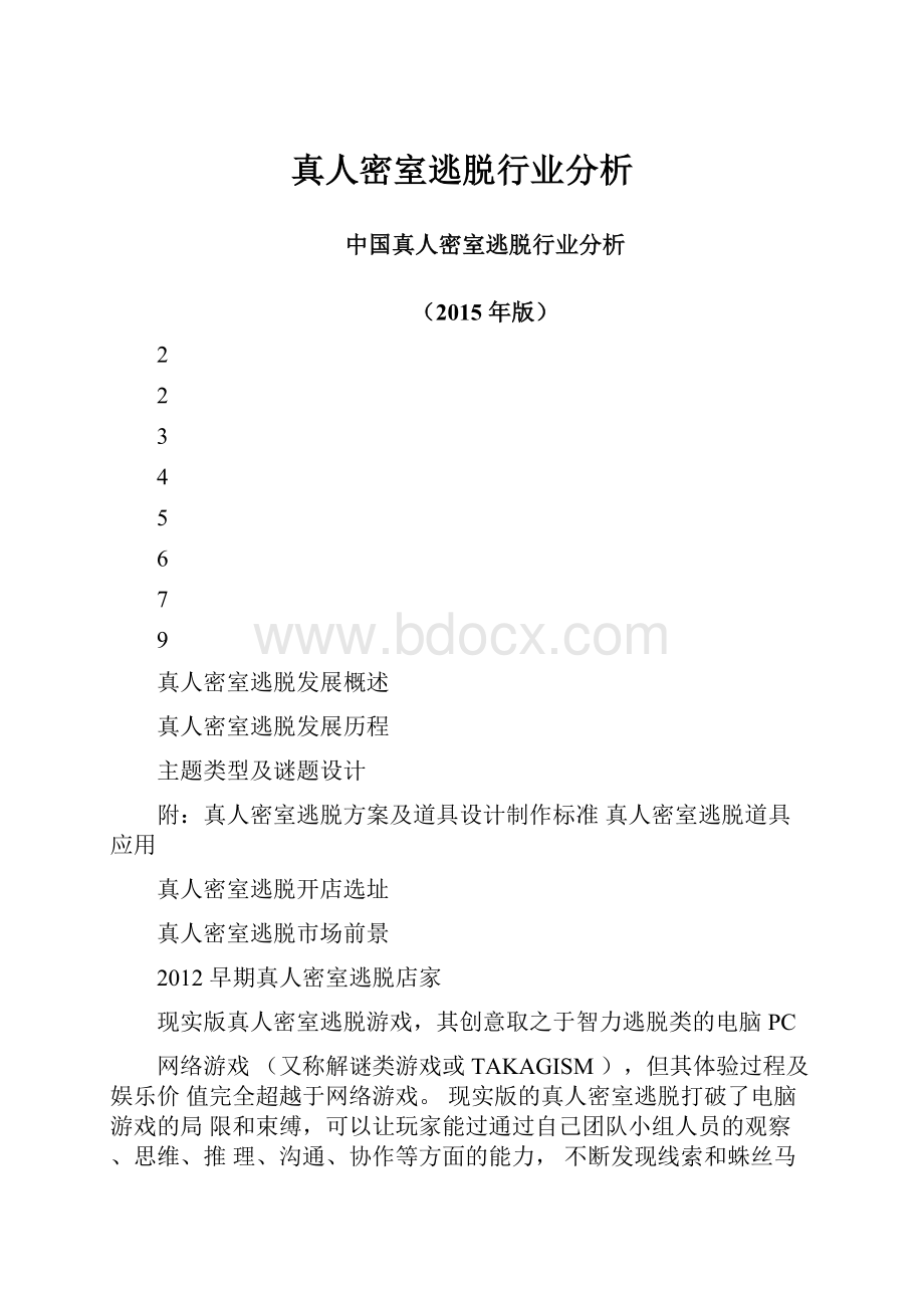 真人密室逃脱行业分析.docx_第1页