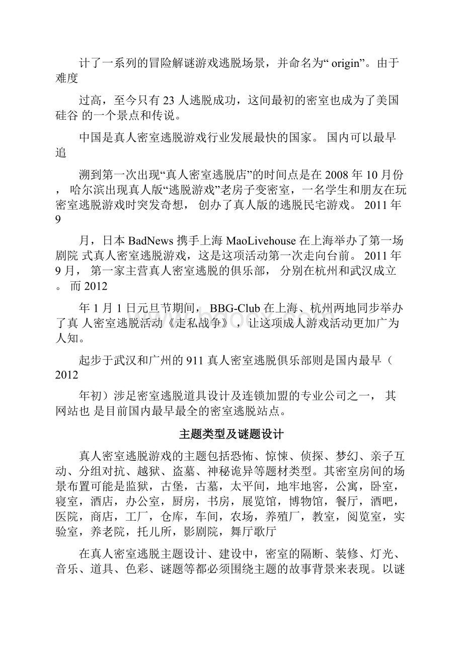 真人密室逃脱行业分析.docx_第3页