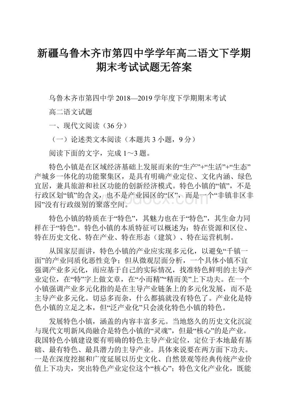 新疆乌鲁木齐市第四中学学年高二语文下学期期末考试试题无答案.docx