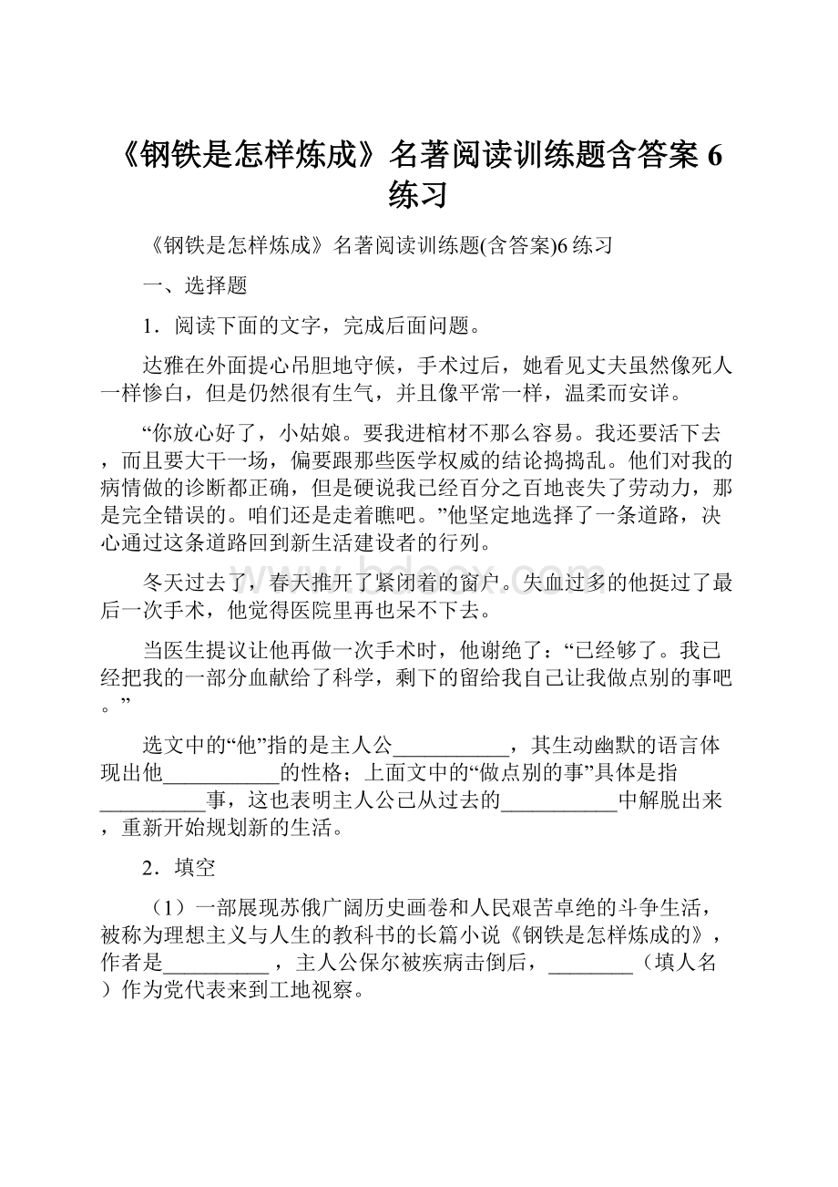 《钢铁是怎样炼成》名著阅读训练题含答案6练习.docx