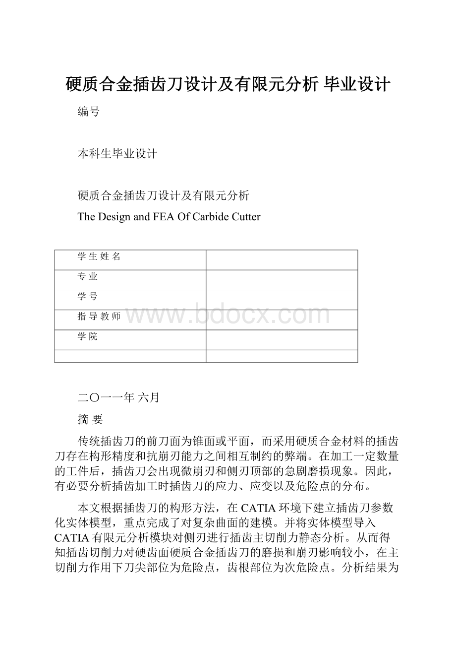 硬质合金插齿刀设计及有限元分析 毕业设计.docx_第1页