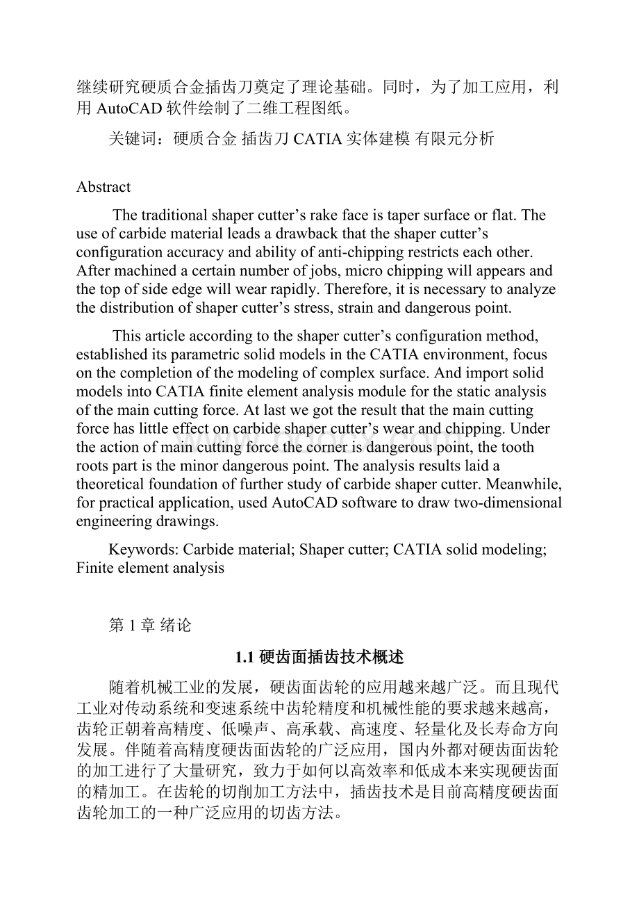 硬质合金插齿刀设计及有限元分析 毕业设计.docx_第2页