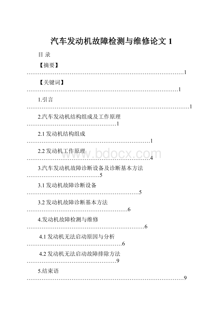 汽车发动机故障检测与维修论文1.docx