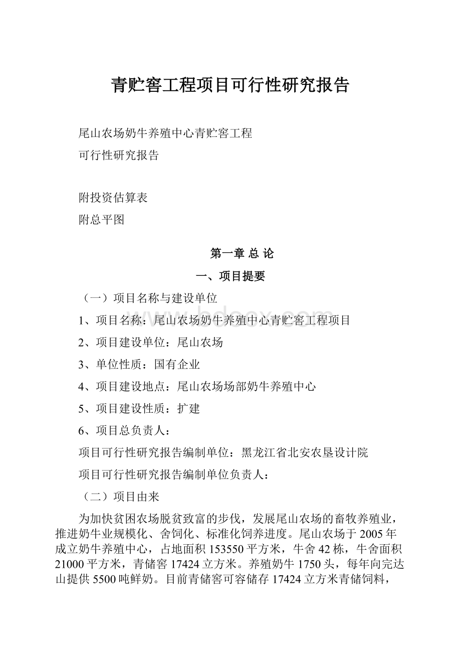 青贮窖工程项目可行性研究报告.docx_第1页