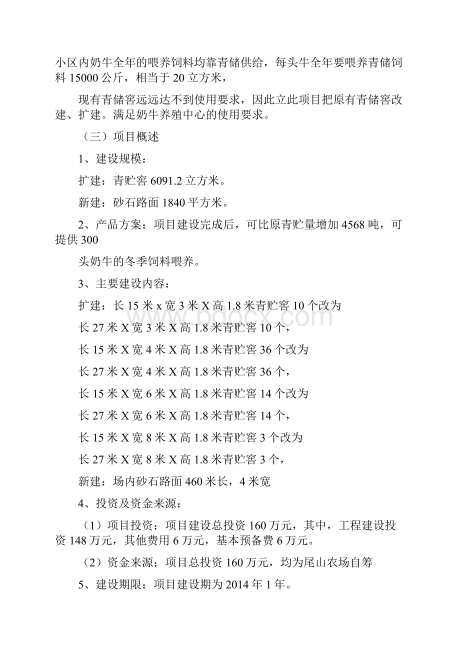 青贮窖工程项目可行性研究报告.docx_第2页