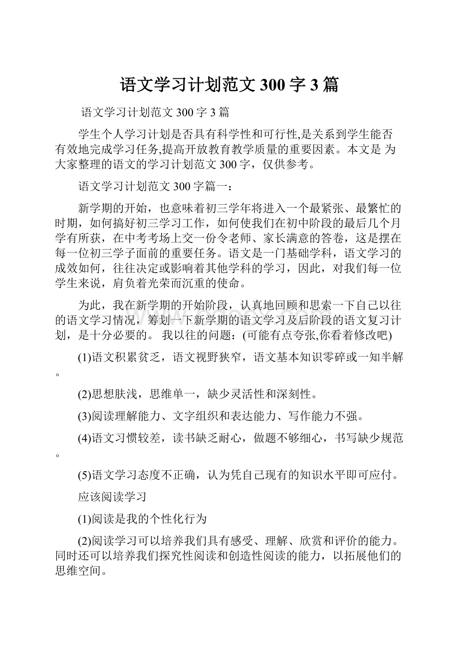 语文学习计划范文300字3篇.docx