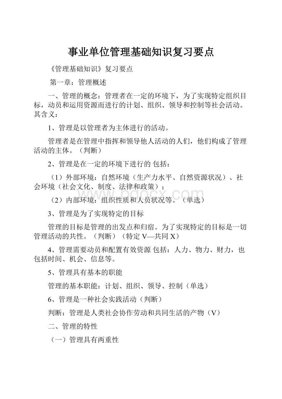 事业单位管理基础知识复习要点.docx_第1页