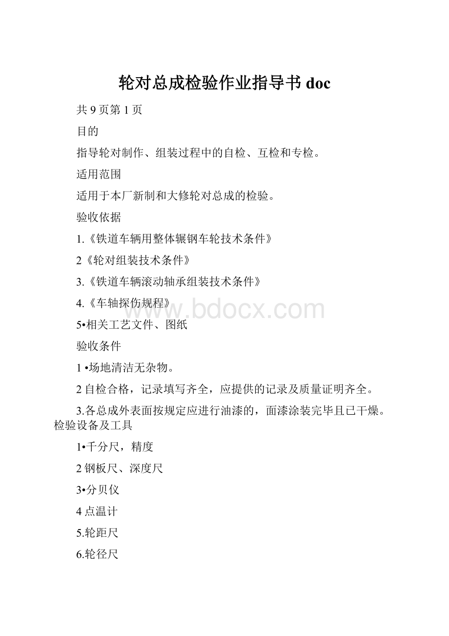 轮对总成检验作业指导书doc.docx