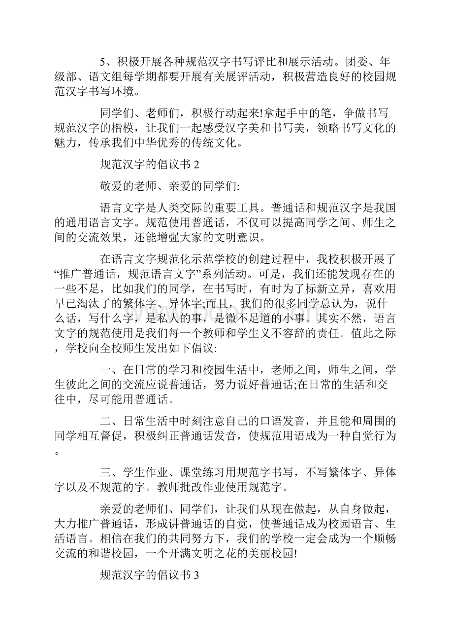 规范汉字的倡议书.docx_第2页