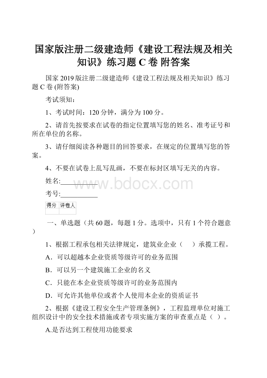 国家版注册二级建造师《建设工程法规及相关知识》练习题C卷 附答案.docx