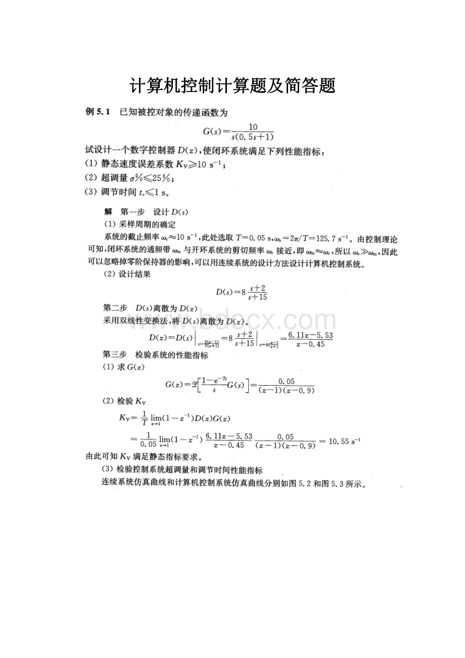 计算机控制计算题及简答题.docx_第1页