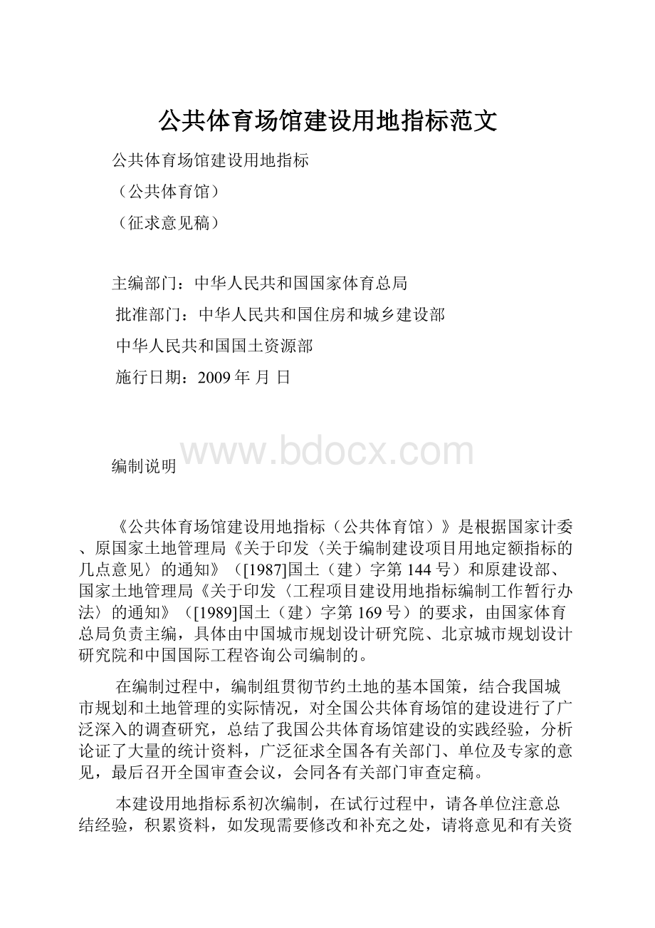 公共体育场馆建设用地指标范文.docx_第1页