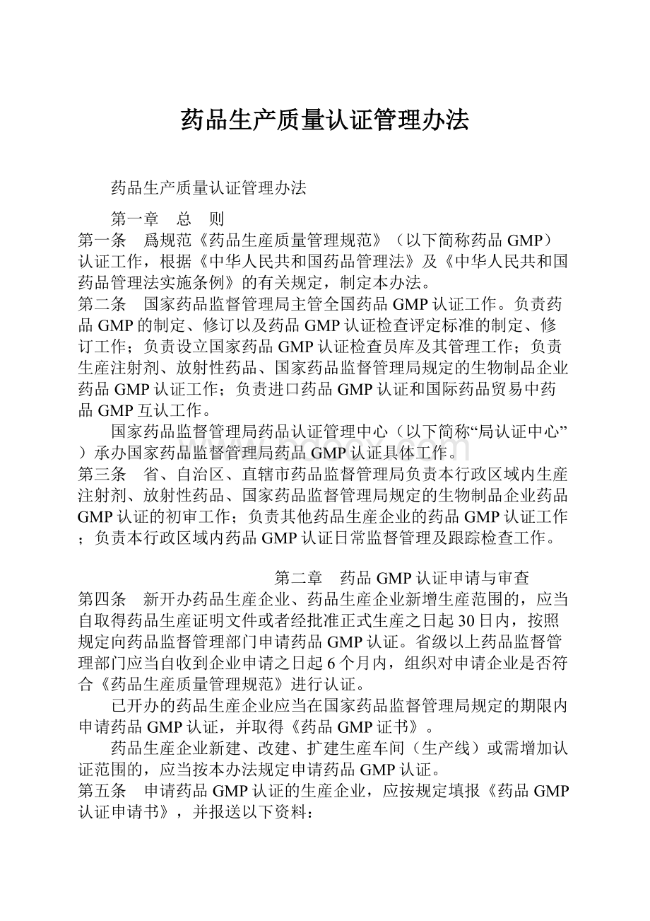 药品生产质量认证管理办法.docx_第1页