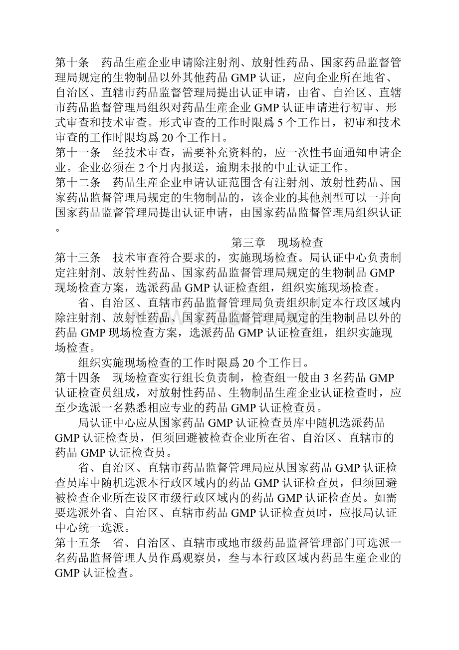 药品生产质量认证管理办法.docx_第3页