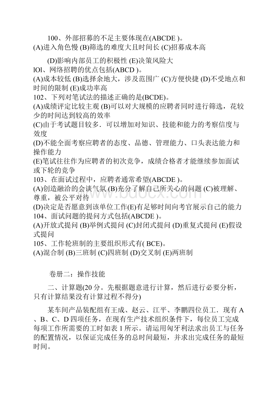 三级人力历年考题07051305招聘与配置真题及答案.docx_第2页