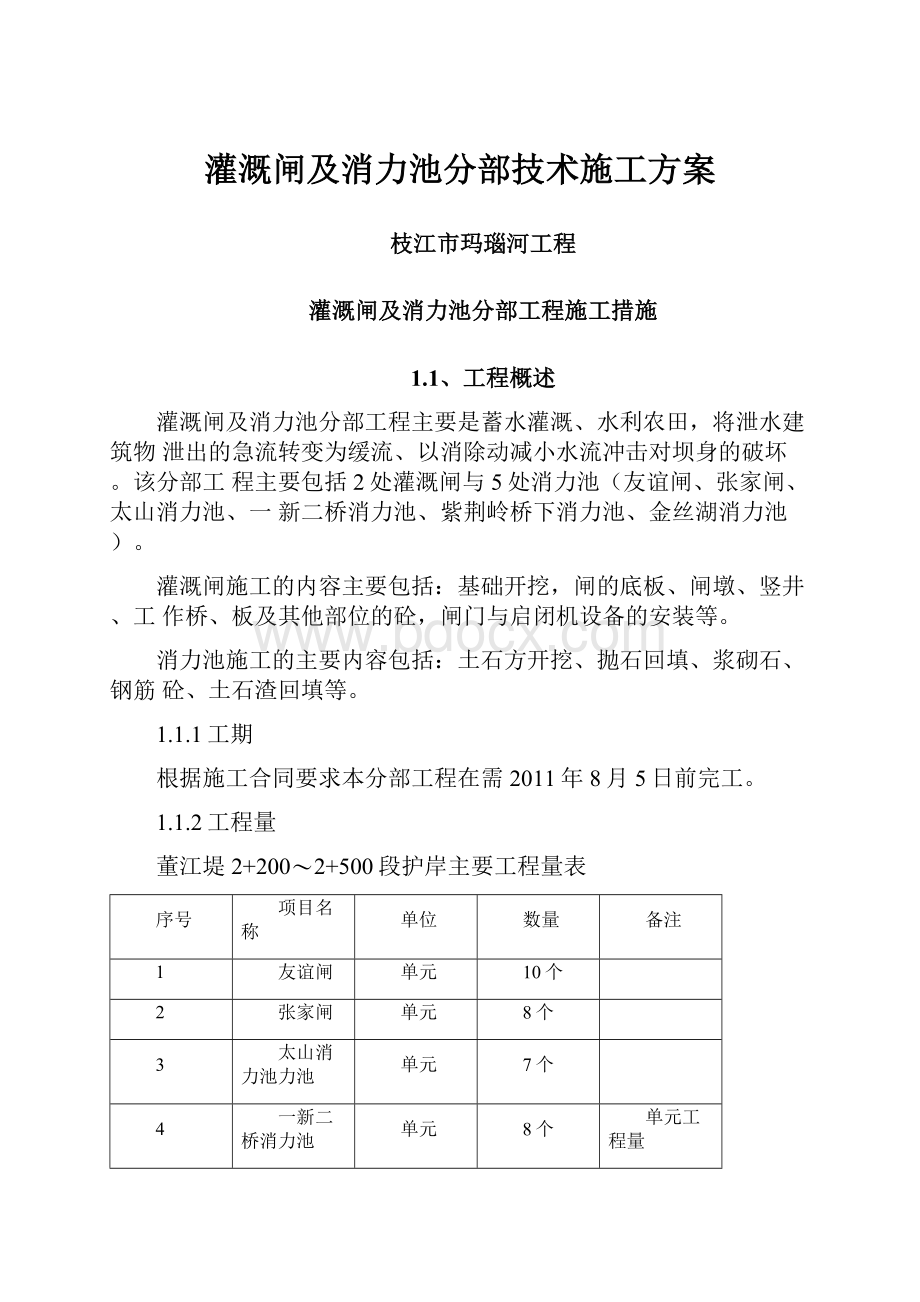 灌溉闸及消力池分部技术施工方案.docx_第1页