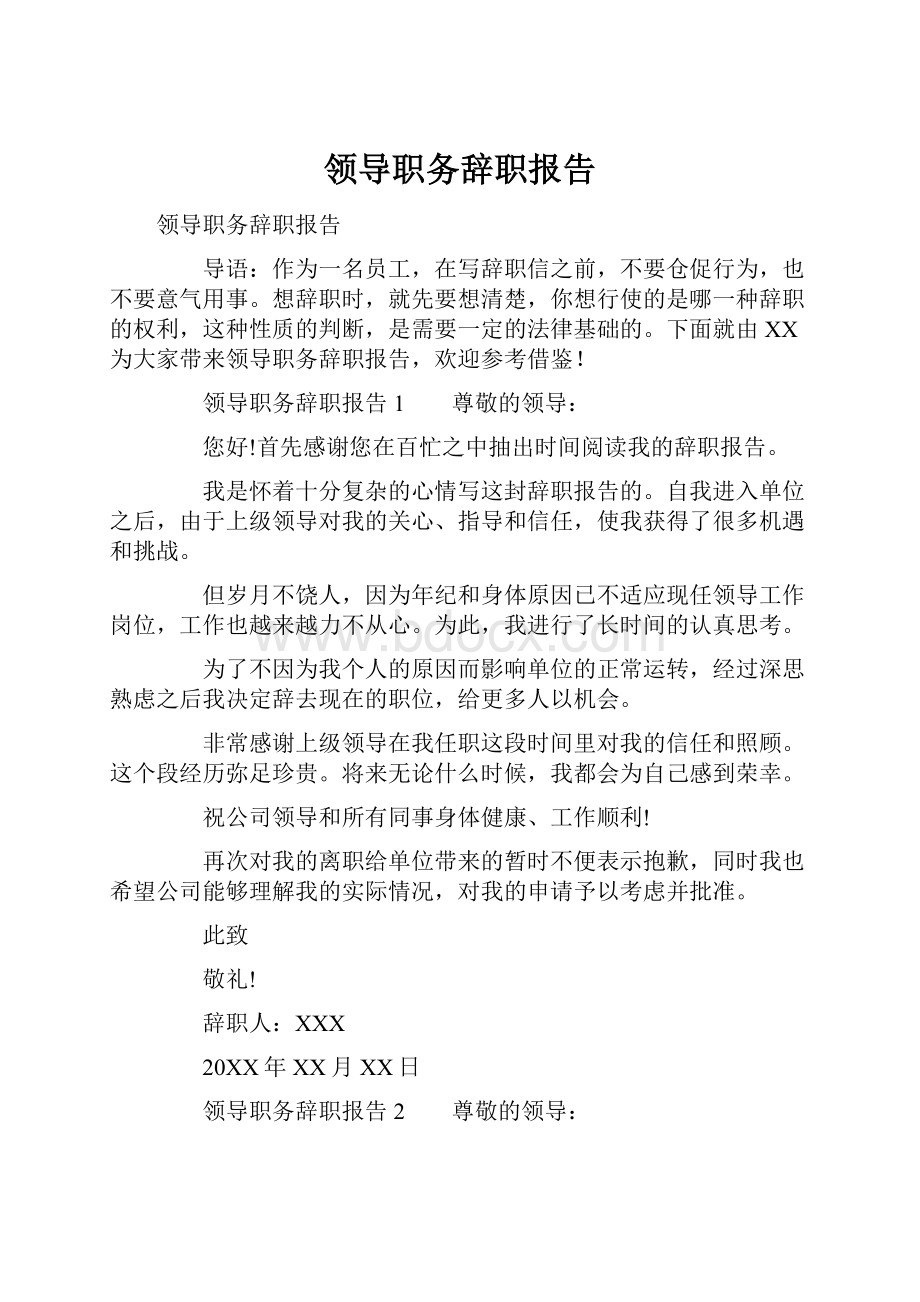 领导职务辞职报告.docx