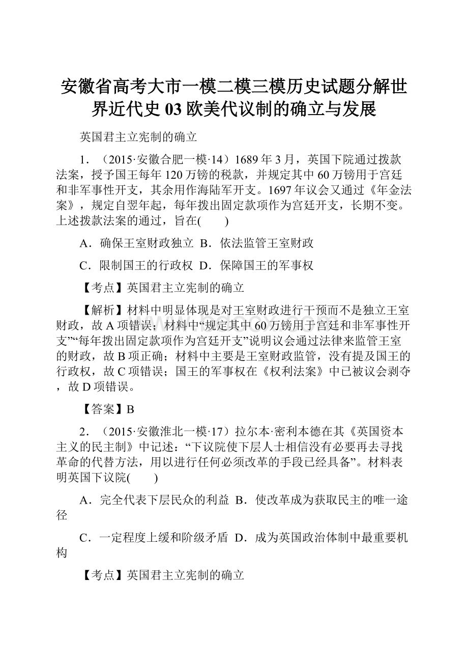 安徽省高考大市一模二模三模历史试题分解世界近代史03欧美代议制的确立与发展.docx_第1页