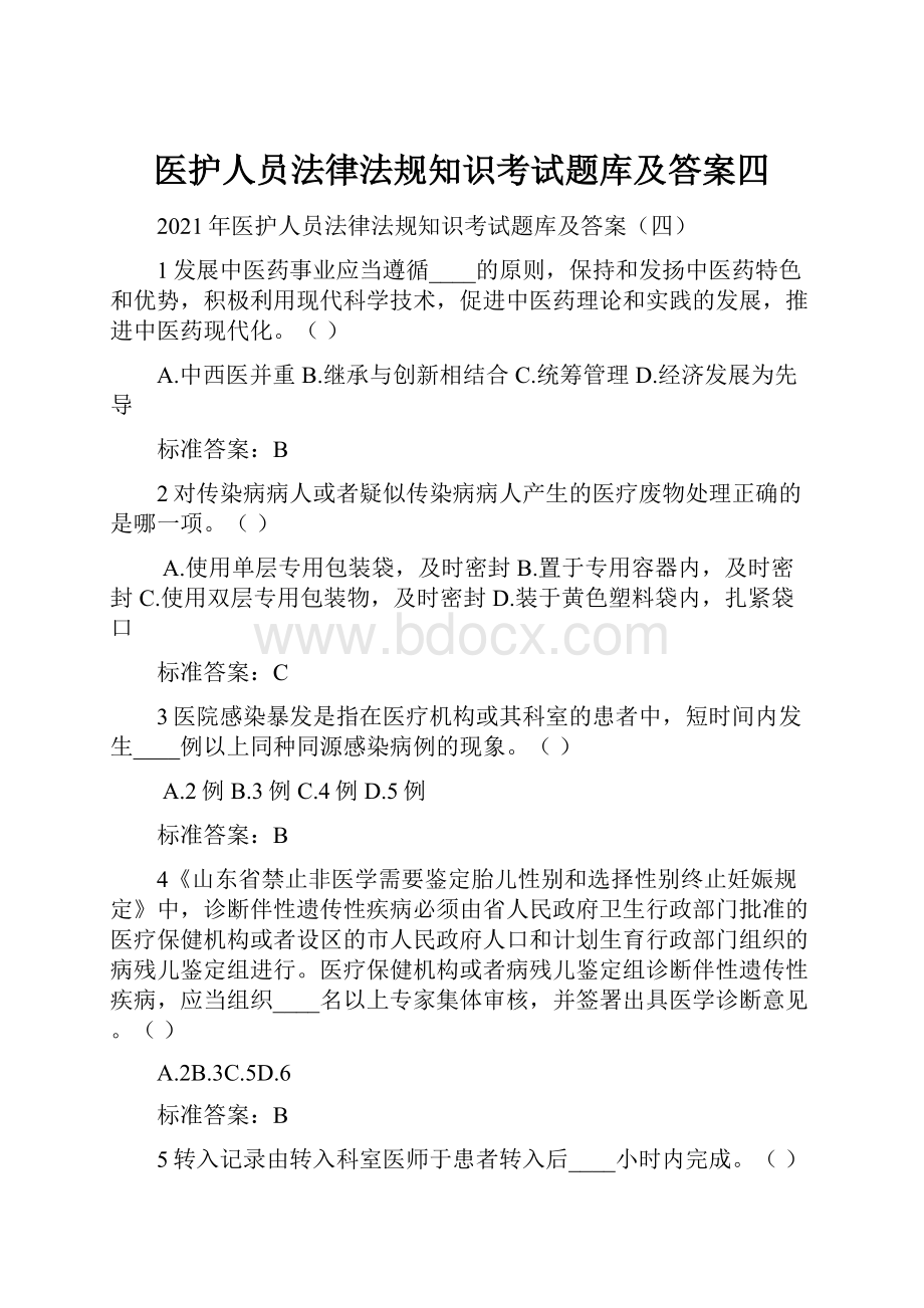 医护人员法律法规知识考试题库及答案四.docx_第1页