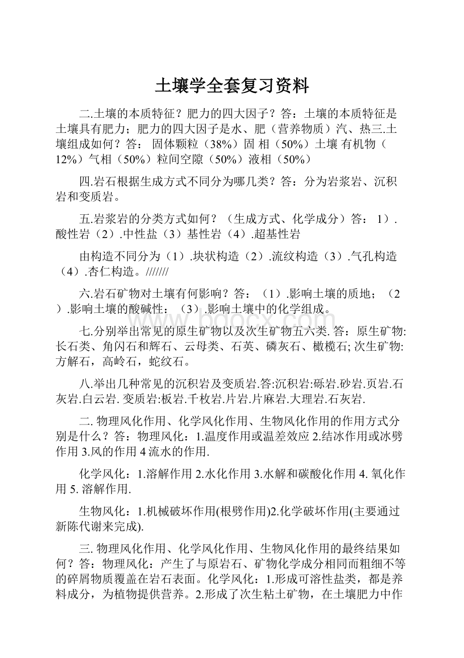 土壤学全套复习资料.docx_第1页