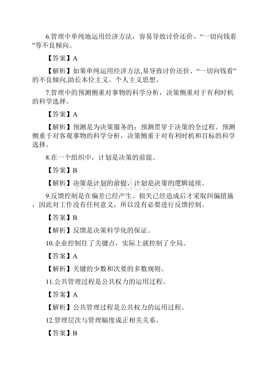 事业单位考试市属管理知识真题.docx_第2页