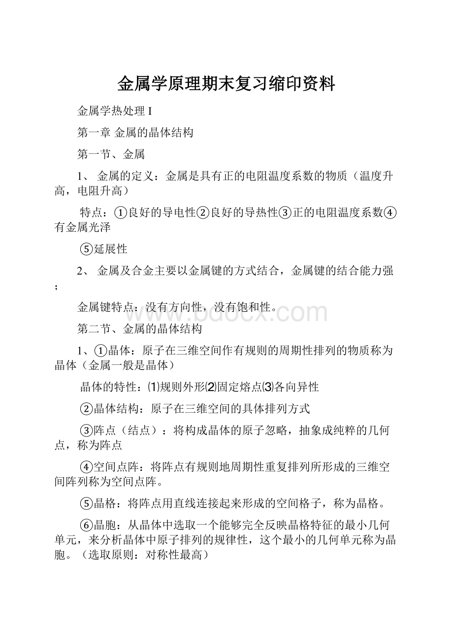 金属学原理期末复习缩印资料.docx_第1页