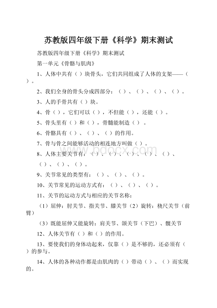 苏教版四年级下册《科学》期末测试.docx