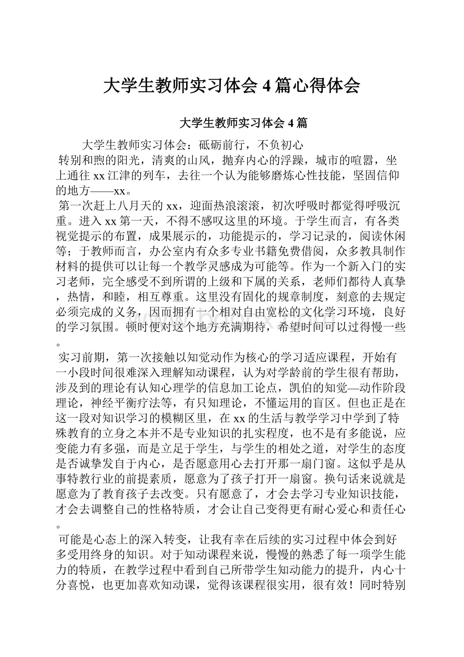 大学生教师实习体会4篇心得体会.docx