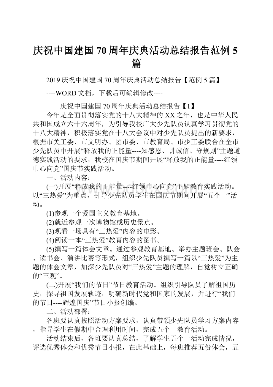 庆祝中国建国70周年庆典活动总结报告范例5篇.docx