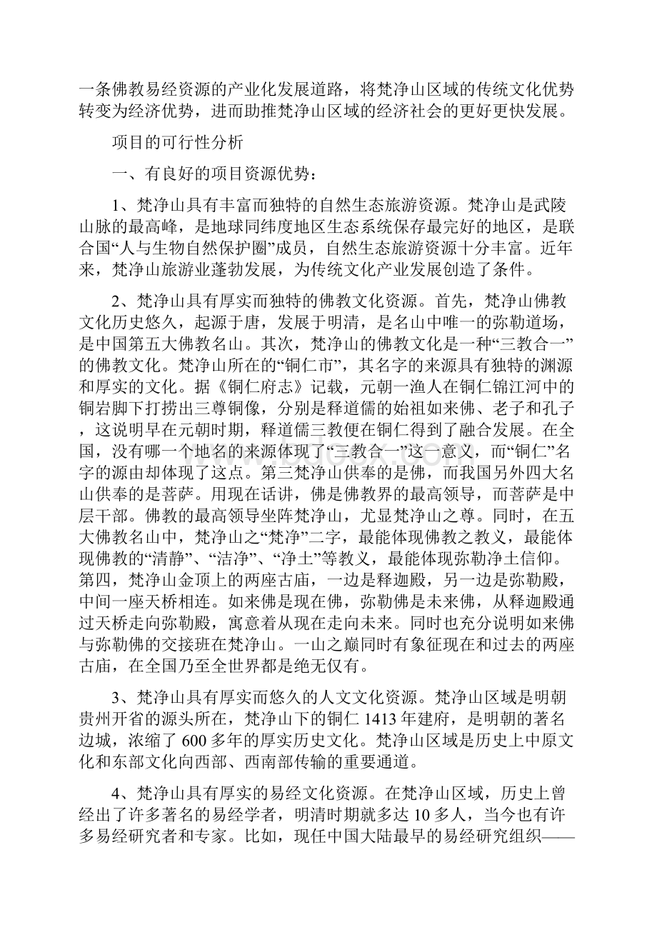 中国梵净山传统文化产业化发展项目打造方案.docx_第3页