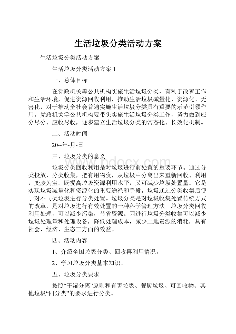 生活垃圾分类活动方案.docx_第1页