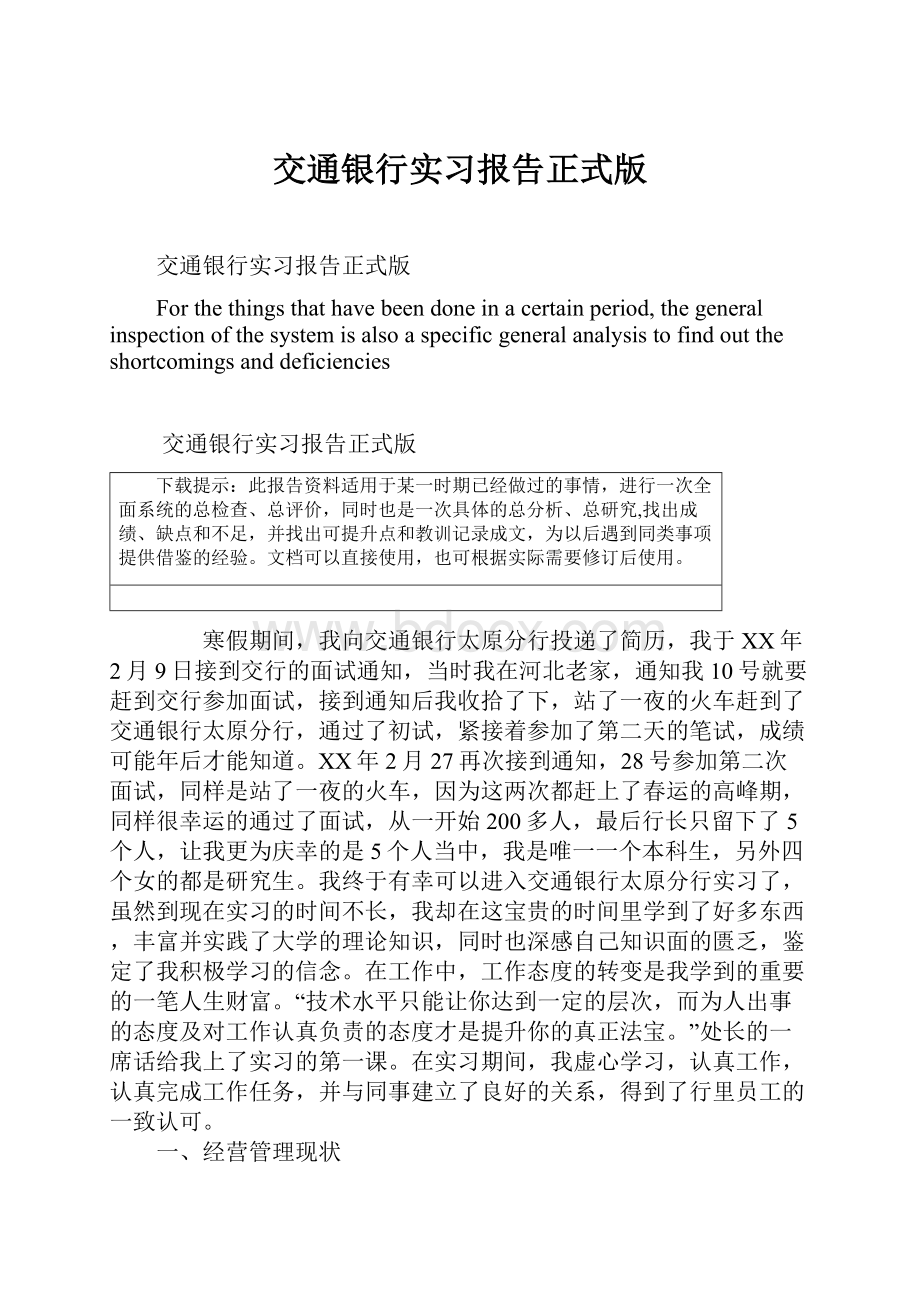 交通银行实习报告正式版.docx_第1页