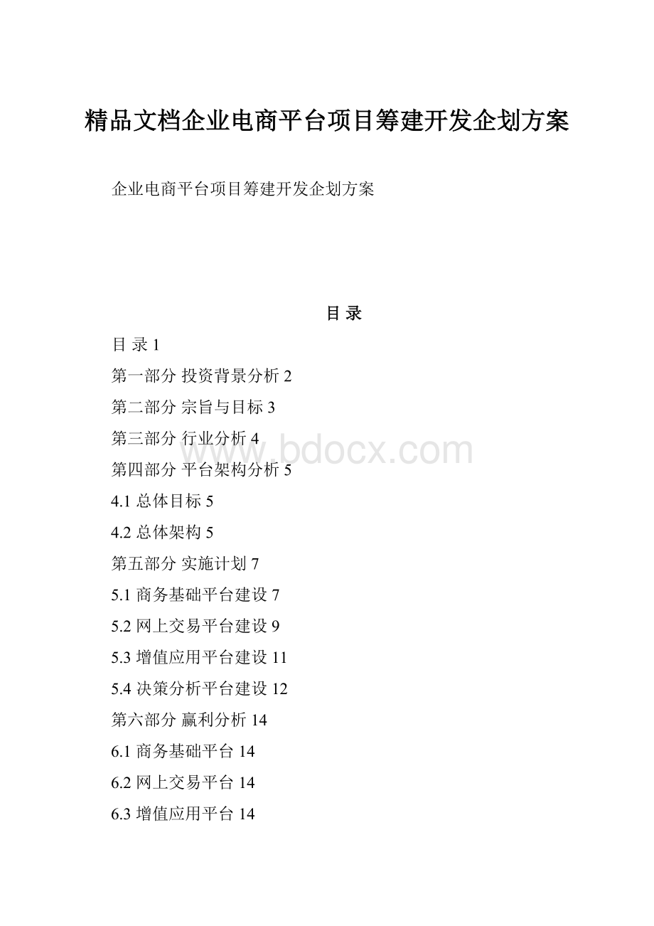 精品文档企业电商平台项目筹建开发企划方案.docx