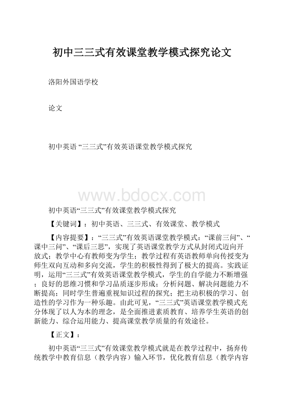 初中三三式有效课堂教学模式探究论文.docx_第1页