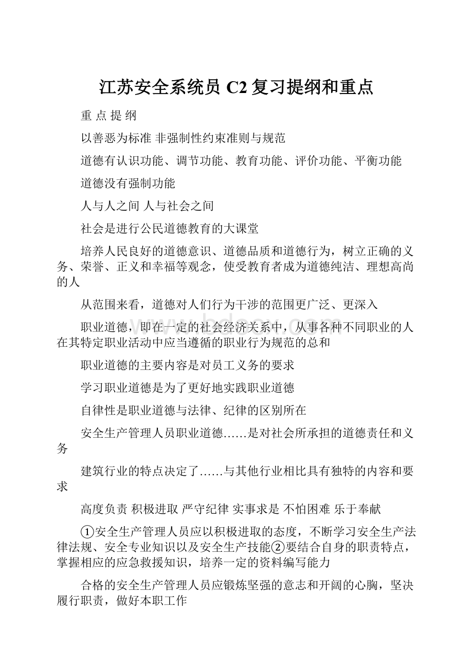 江苏安全系统员C2复习提纲和重点.docx