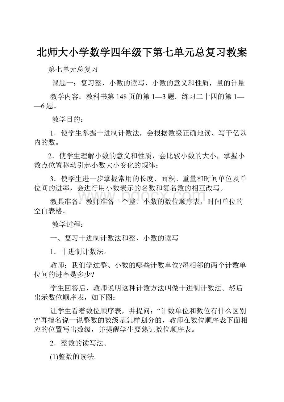 北师大小学数学四年级下第七单元总复习教案.docx