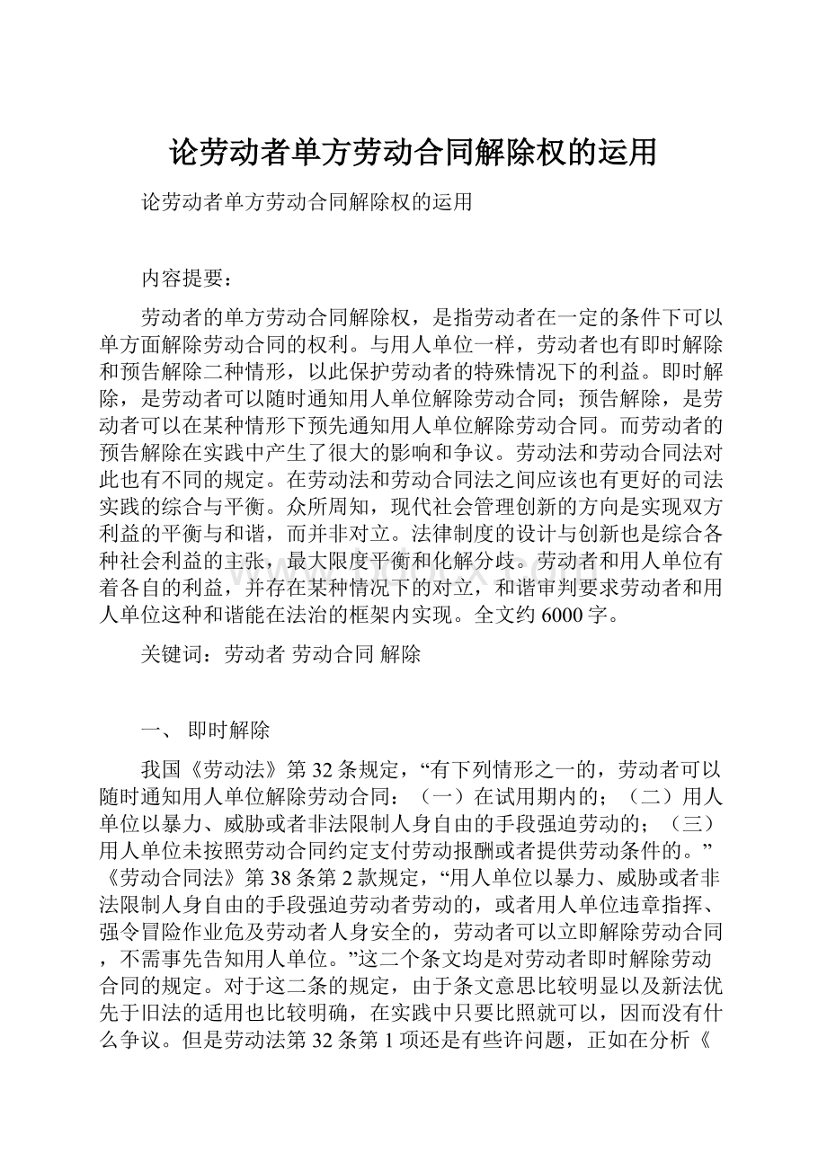 论劳动者单方劳动合同解除权的运用.docx_第1页