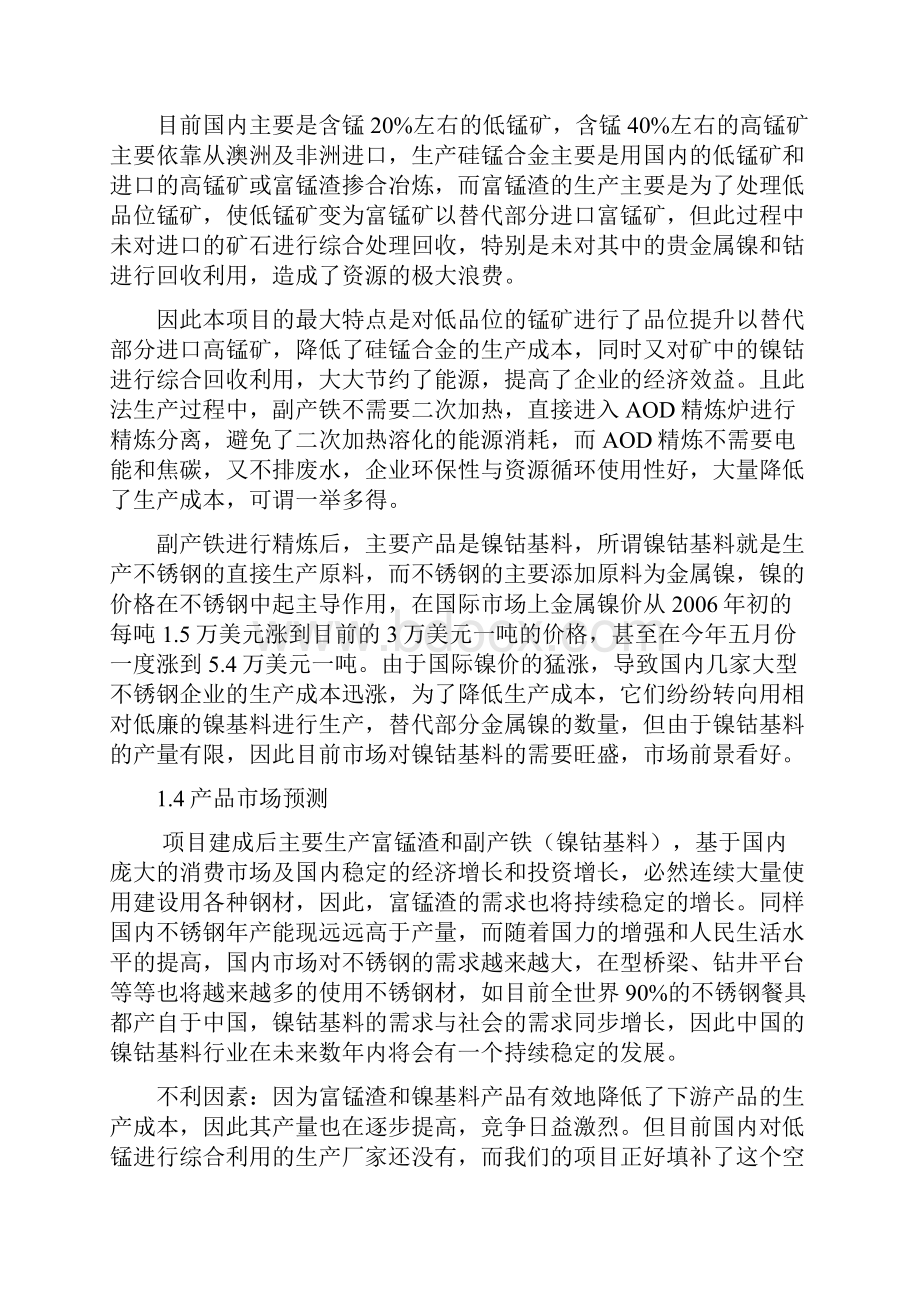 富锰渣及吨附产铁工程可研报告.docx_第2页