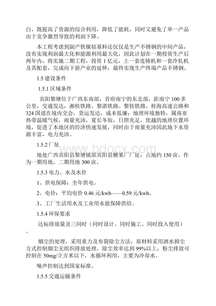 富锰渣及吨附产铁工程可研报告.docx_第3页