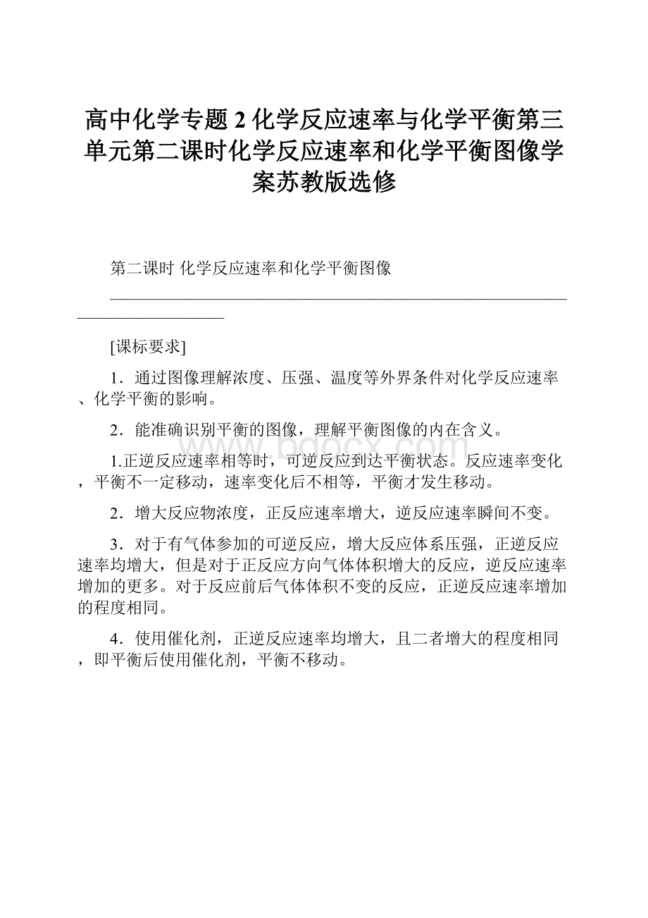 高中化学专题2化学反应速率与化学平衡第三单元第二课时化学反应速率和化学平衡图像学案苏教版选修.docx