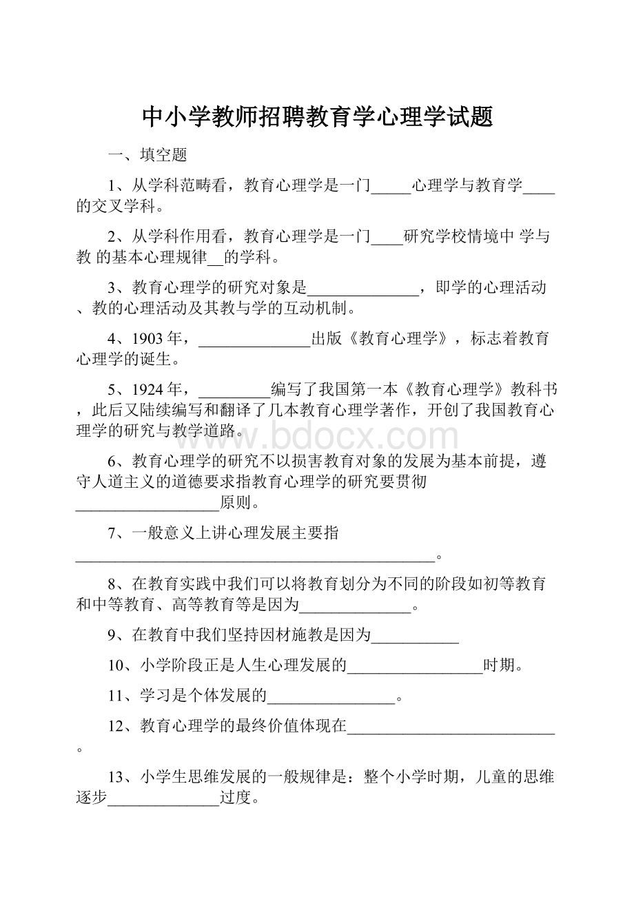 中小学教师招聘教育学心理学试题.docx_第1页