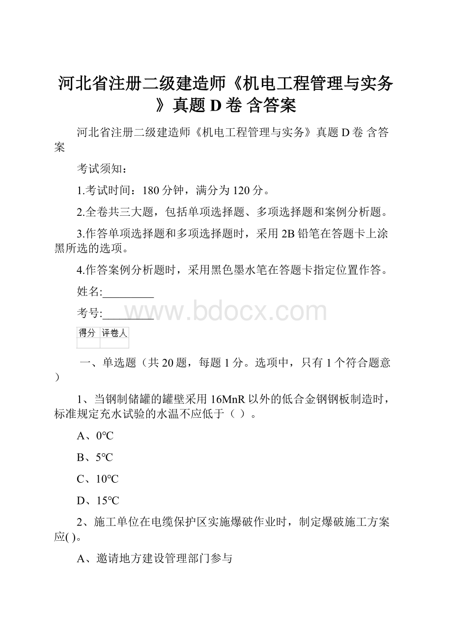 河北省注册二级建造师《机电工程管理与实务》真题D卷 含答案.docx