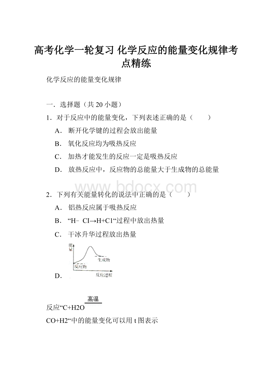 高考化学一轮复习 化学反应的能量变化规律考点精练.docx