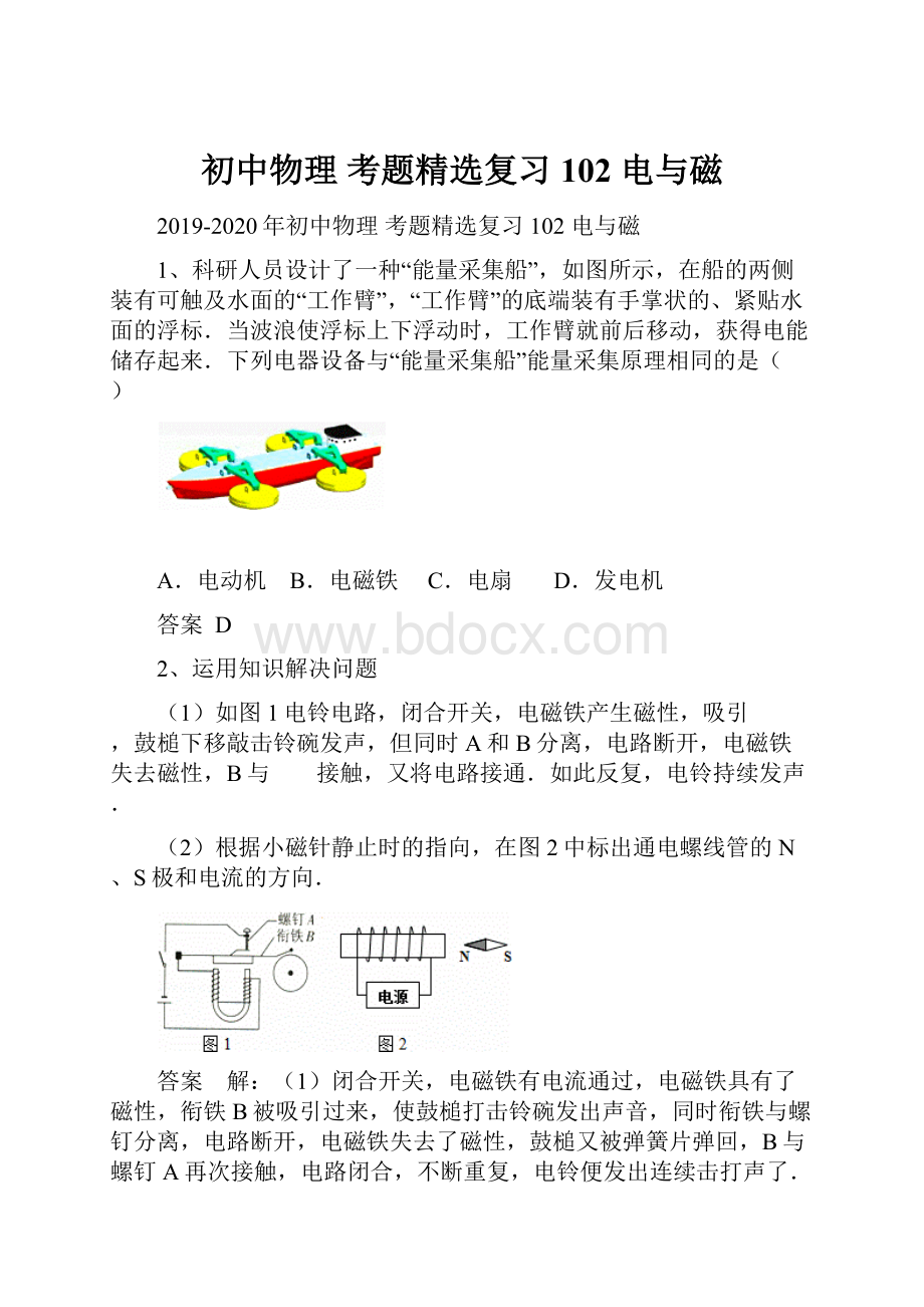 初中物理 考题精选复习102 电与磁.docx