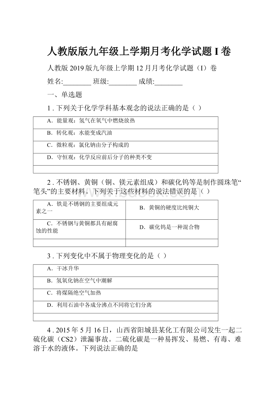 人教版版九年级上学期月考化学试题I卷.docx