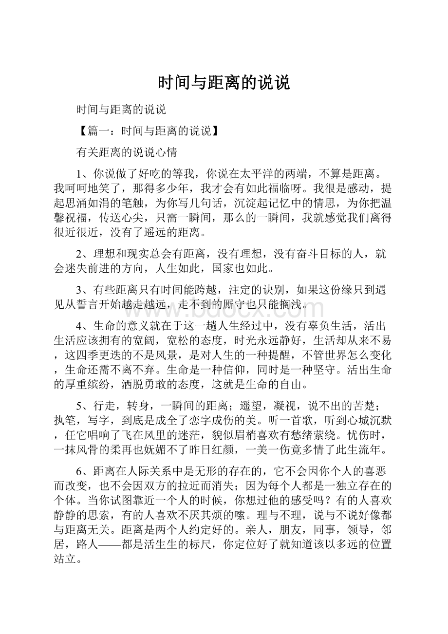 时间与距离的说说.docx