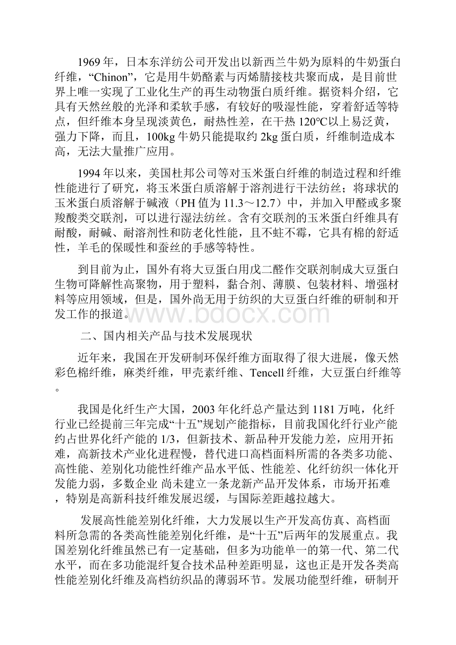 年产1500吨大豆蛋白纤维生产线新建项目投资可行性计划书.docx_第3页