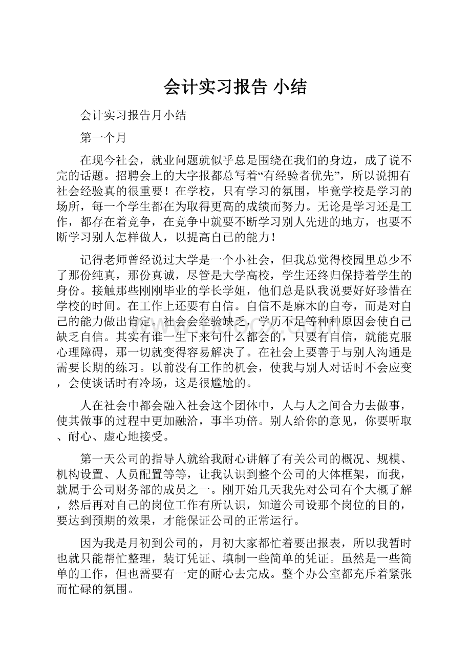 会计实习报告 小结.docx_第1页