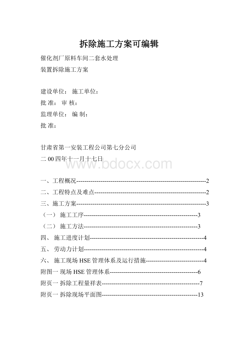 拆除施工方案可编辑.docx_第1页